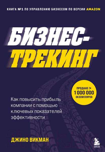 Изображение товара Книга Эксмо Бизнес-трекинг (Викман Д.)