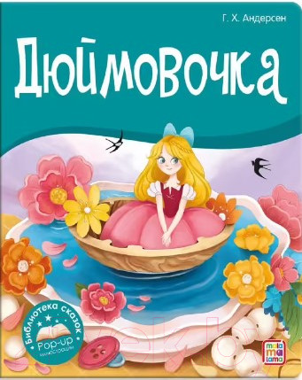 Изображение товара Художественная книга Malamalama Библиотека сказок. Дюймовочка