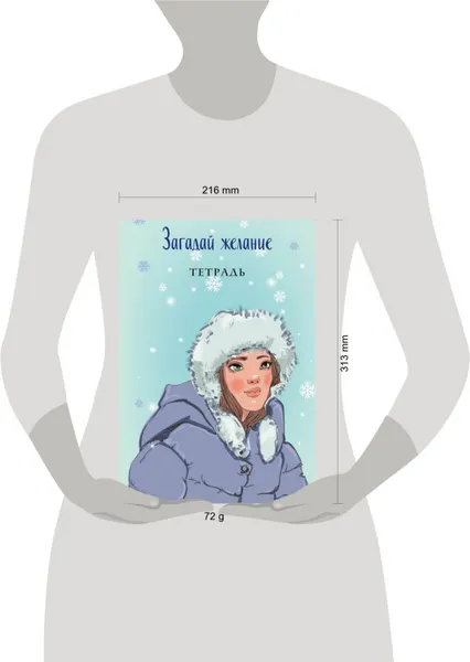 Изображение товара Тетрадь Эксмо Загадай желание 1 / 9785041775919 (Баренбаум Е.Э.)