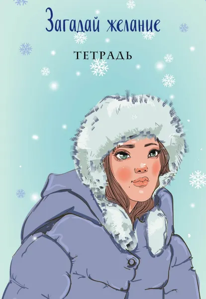 Изображение товара Тетрадь Эксмо Загадай желание 1 / 9785041775919 (Баренбаум Е.Э.)