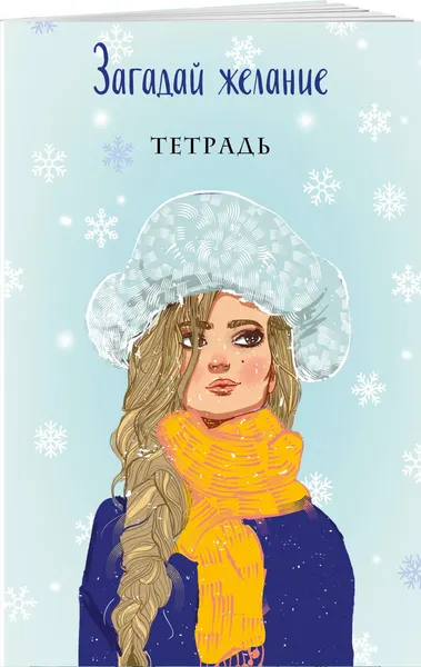 Изображение товара Тетрадь Эксмо Загадай желание 2 / 9785041778507 (Баренбаум Е.Э.)