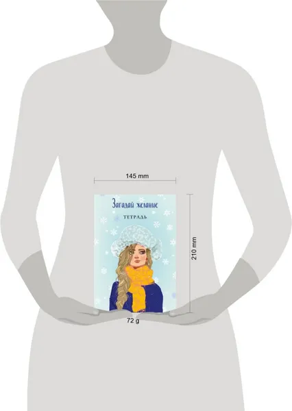 Изображение товара Тетрадь Эксмо Загадай желание 2 / 9785041778507 (Баренбаум Е.Э.)