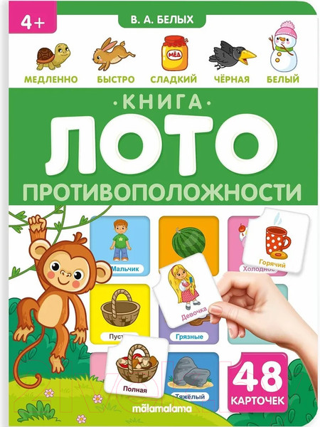 Изображение товара Развивающая книга Malamalama Книга-лото. Противоположности