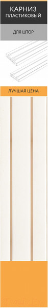 Изображение товара Карниз для штор LEGRAND Лучшая цена 1.5 2р / 58101243 (белый)
