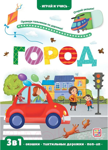 Изображение товара Развивающая книга Malamalama Играй и учись. Город