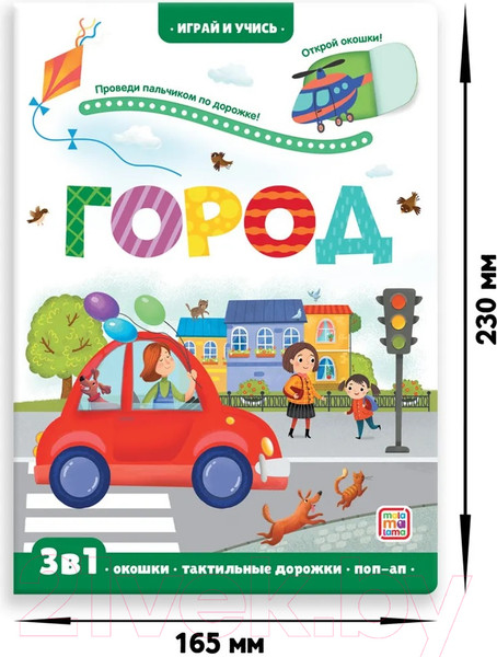Изображение товара Развивающая книга Malamalama Играй и учись. Город