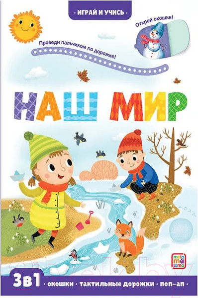 Изображение товара Развивающая книга Malamalama Играй и учись. Наш мир