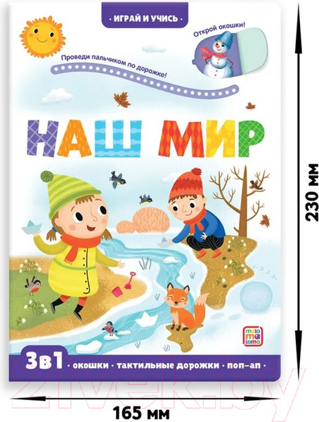 Изображение товара Развивающая книга Malamalama Играй и учись. Наш мир
