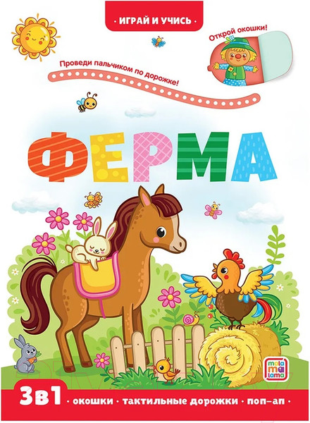 Изображение товара Развивающая книга Malamalama Играй и учись. Ферма