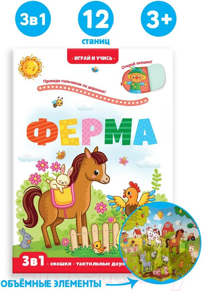 Изображение товара Развивающая книга Malamalama Играй и учись. Ферма