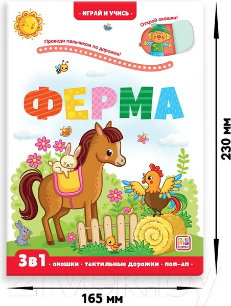 Изображение товара Развивающая книга Malamalama Играй и учись. Ферма
