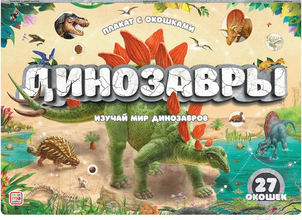 Изображение товара Развивающий плакат Malamalama С окошками. Динозавры