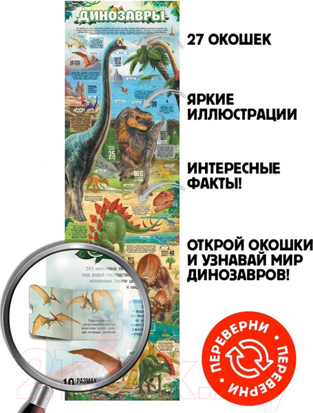 Изображение товара Развивающий плакат Malamalama С окошками. Динозавры