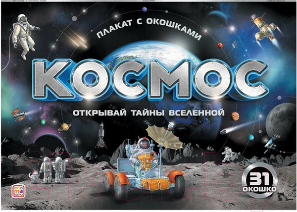Изображение товара Развивающий плакат Malamalama С окошками. Космос
