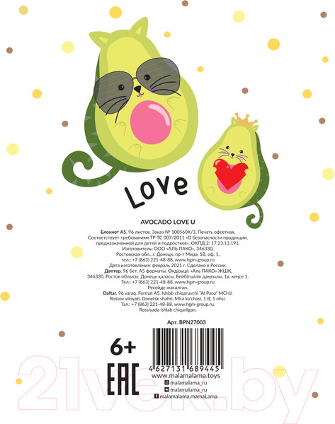 Изображение товара Записная книжка Malamalama Avocado Love U Блокнот позитивного настроения / 4627131689445