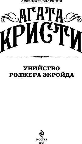 Изображение товара Книга Эксмо Убийство Роджера Экройда, мягкая обложка (Кристи Агата)