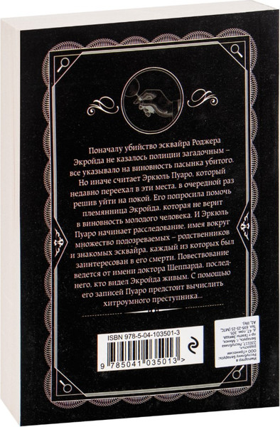 Изображение товара Книга Эксмо Убийство Роджера Экройда, мягкая обложка (Кристи Агата)