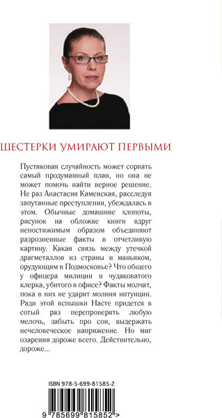 Изображение товара Книга Эксмо Шестерки умирают первыми (Маринина А.)