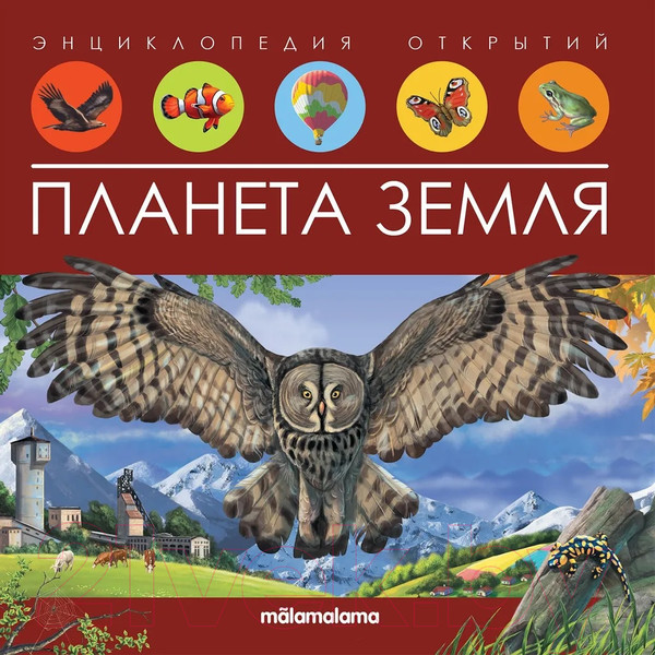 Изображение товара Энциклопедия Malamalama Энциклопедия открытий. Планета Земля