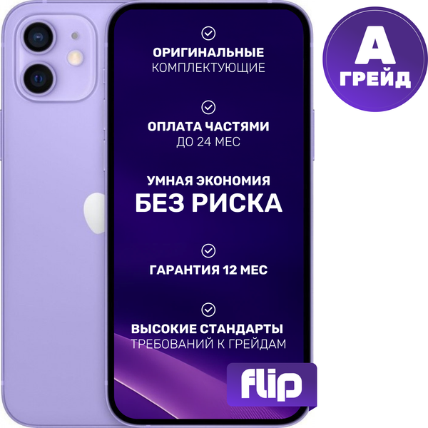 Изображение товара Смартфон восстановленный Apple iPhone 12 64GB Flip Грейд A (фиолетовый)