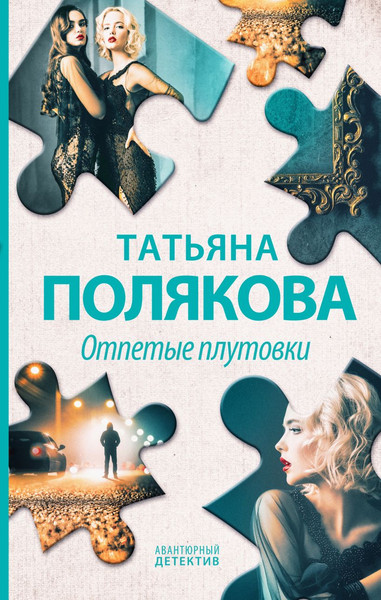 Изображение товара Книга Эксмо Отпетые плутовки, твердая обложка (Полякова Татьяна)