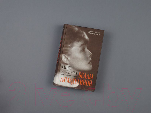 Изображение товара Книга Эксмо Цвет и тени Беллы Ахмадулиной (Завада М.Р., Куликов Ю.П.)