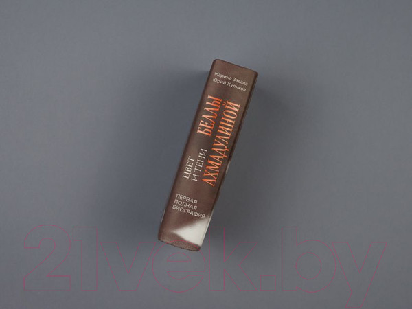 Изображение товара Книга Эксмо Цвет и тени Беллы Ахмадулиной (Завада М.Р., Куликов Ю.П.)