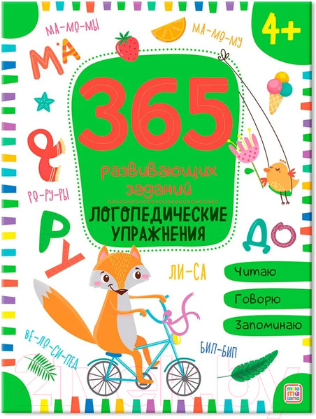 Изображение товара Развивающая книга Malamalama 365 заданий. Логопедические упражнения