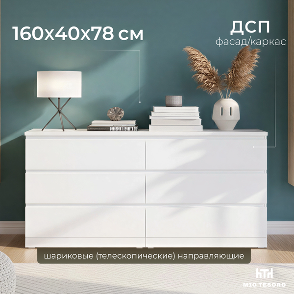 Комод Mio Tesoro Варма 6Д (пигмент, белый)