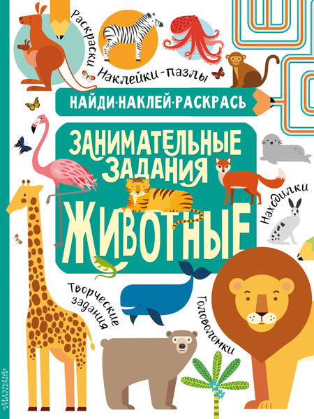 Изображение товара Развивающая книга АСТ Животные, мягкая обложка