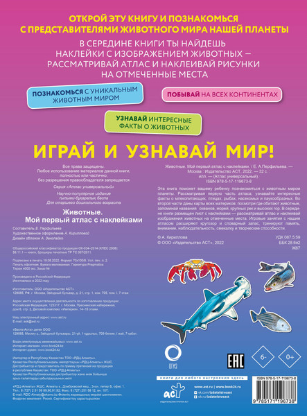 Изображение товара Энциклопедия АСТ Животные. Мой первый атлас с наклейками