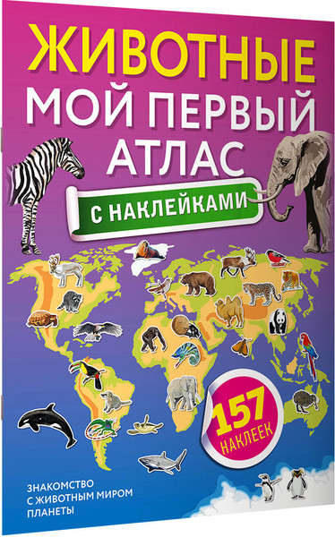 Изображение товара Энциклопедия АСТ Животные. Мой первый атлас с наклейками