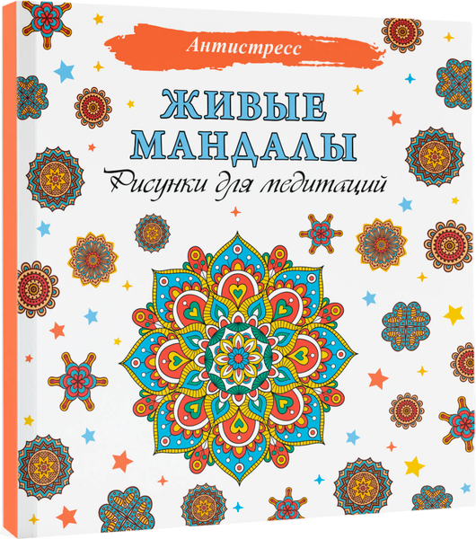 Изображение товара Раскраска-антистресс АСТ Живые мандалы. Рисунки для медитаций