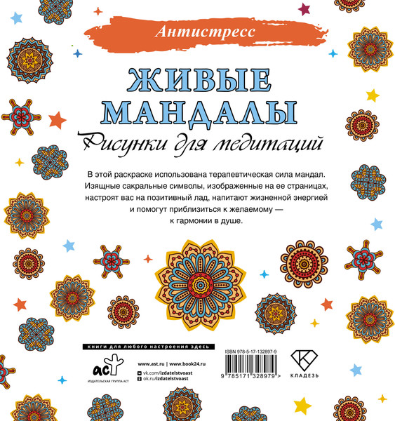 Изображение товара Раскраска-антистресс АСТ Живые мандалы. Рисунки для медитаций