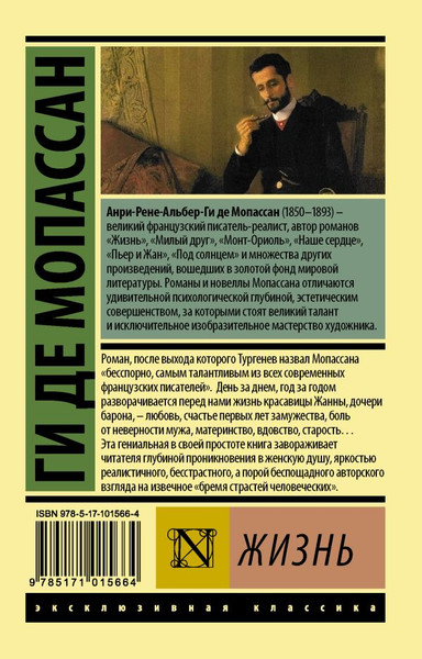 Изображение товара Книга АСТ Жизнь, мягкая обложка (Мопассан Ги де)