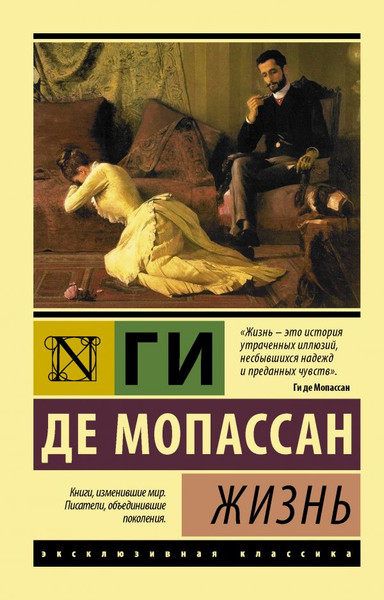 Изображение товара Книга АСТ Жизнь, мягкая обложка (Мопассан Ги де)
