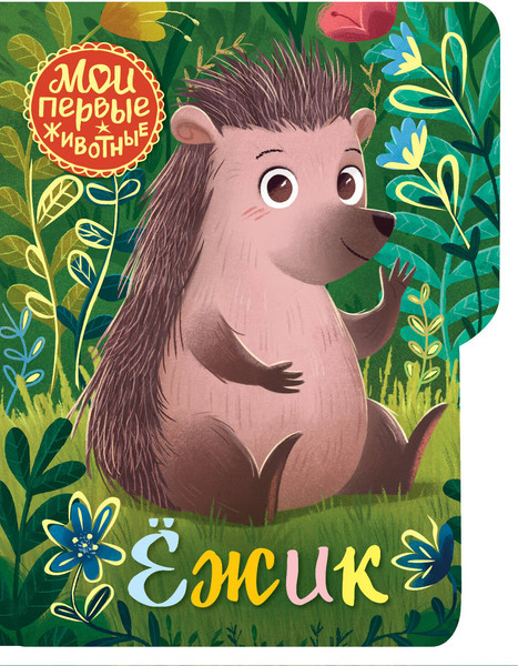 Изображение товара Развивающая книга АСТ Ежик, твердая обложка