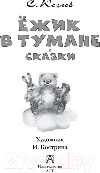 Изображение товара Книга АСТ Ежик в тумане. Сказки / 9785171472498 (Козлов С.Г.)