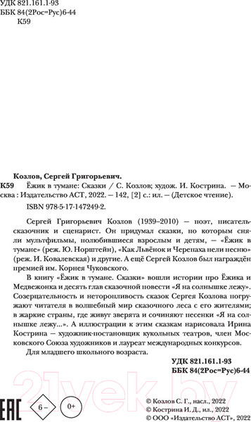 Изображение товара Книга АСТ Ежик в тумане. Сказки / 9785171472498 (Козлов С.Г.)