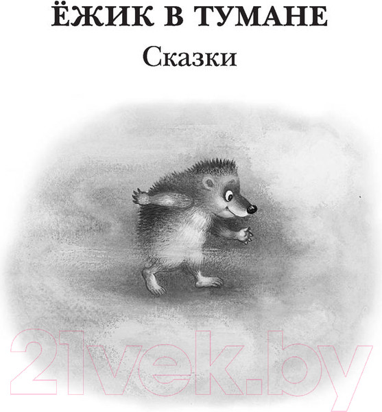 Изображение товара Книга АСТ Ежик в тумане. Сказки / 9785171472498 (Козлов С.Г.)