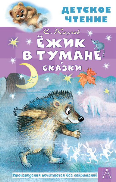 Изображение товара Книга АСТ Ежик в тумане. Сказки / 9785171472498 (Козлов С.Г.)