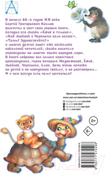 Изображение товара Книга АСТ Ежик в тумане. Сказки / 9785171472498 (Козлов С.Г.)