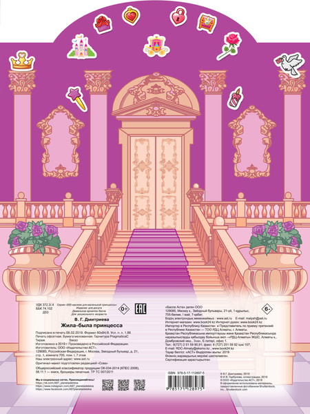 Изображение товара Развивающая книга АСТ Жила-была принцесса, мягкая обложка (Горбунова Ирина, Дмитриева Валентина)