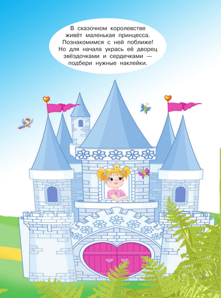 Изображение товара Развивающая книга АСТ Жила-была принцесса, мягкая обложка (Горбунова Ирина, Дмитриева Валентина)