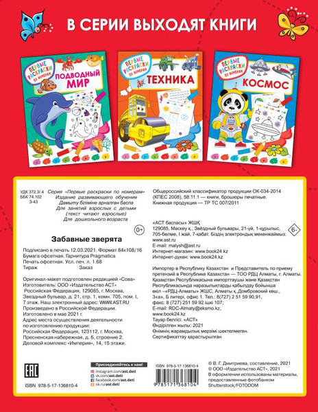 Изображение товара Раскраска АСТ Забавные зверята, мягкая обложка (Дмитриева Валентина)