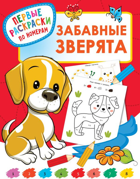 Изображение товара Раскраска АСТ Забавные зверята, мягкая обложка (Дмитриева Валентина)