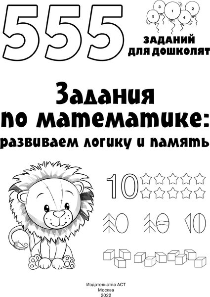 Изображение товара Учебное пособие АСТ Задания по математике: развиваем логику и память, мягкая обложка (Дмитриева Валентина)