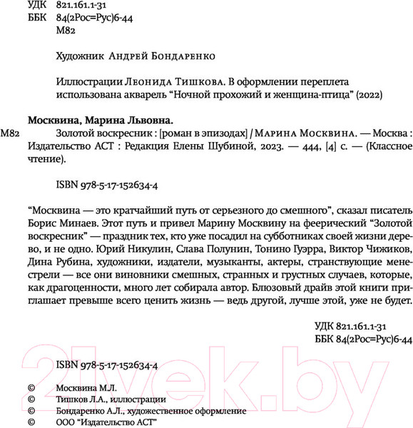 Изображение товара Художественная книга АСТ Золотой воскресник (Москвина М.Л.)