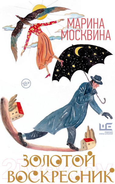 Изображение товара Художественная книга АСТ Золотой воскресник (Москвина М.Л.)