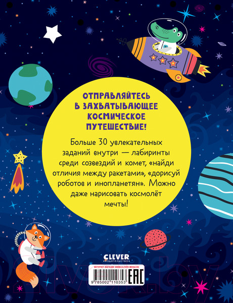 Изображение товара Развивающая книга CLEVER Clever-активити. Книга игр и заданий. Космос